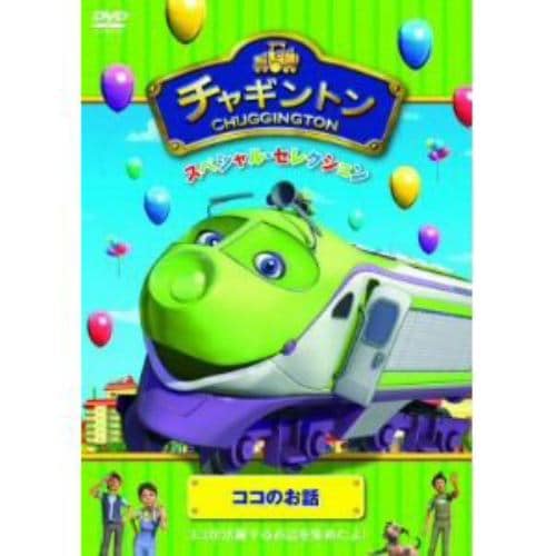 【DVD】 チャギントン スペシャル・セレクション ココのお話