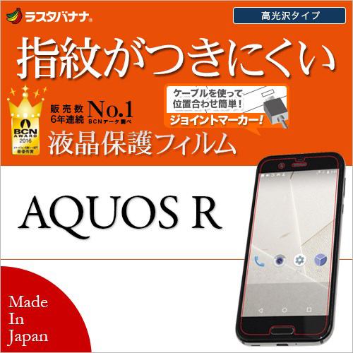 RASTA BANANA（ラスタバナナ） G833AQOR AQUOS R用フィルム 高光沢 防指紋