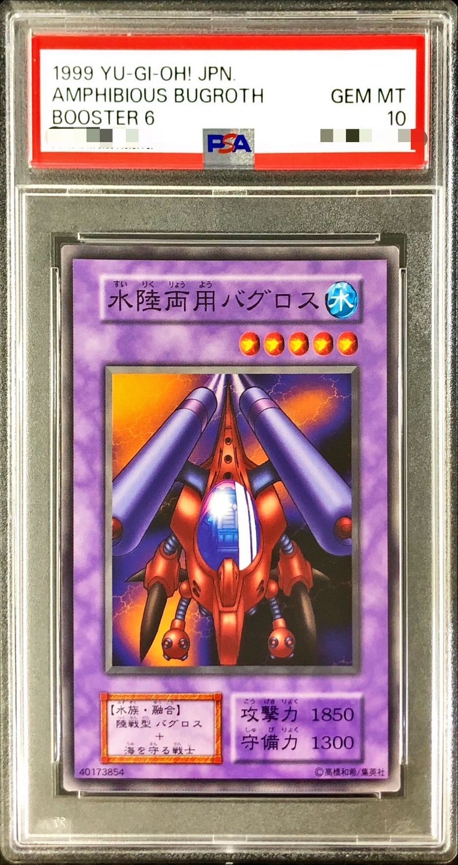 〔PSA10鑑定済〕水陸両用バグロス(初期)【ノーマル】{-}《モンスター》