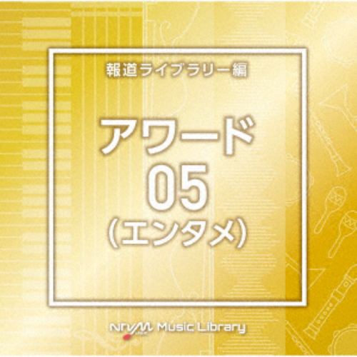 【CD】NTVM Music Library 報道ライブラリー編 アワード(エンタメ)05