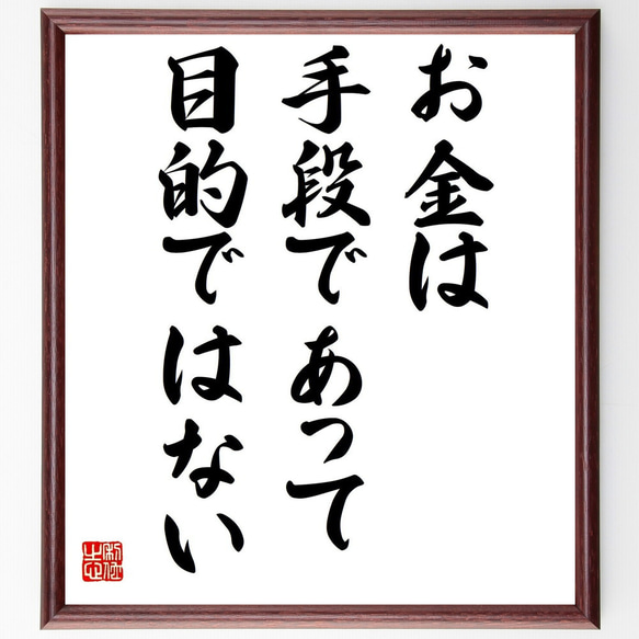 名言「お金は手段であって目的ではない」額付き書道色紙／受注後直筆（Z3582）