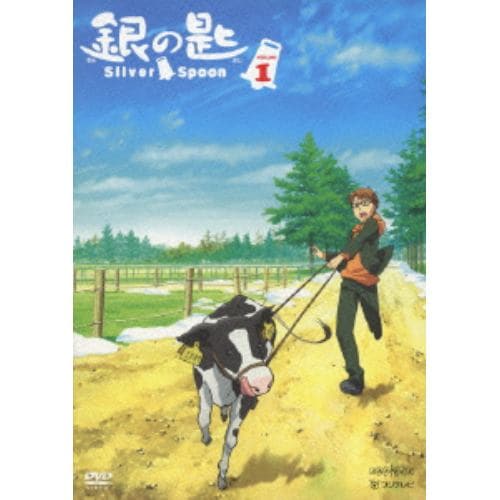 【DVD】銀の匙 Silver Spoon 1 (通常版)