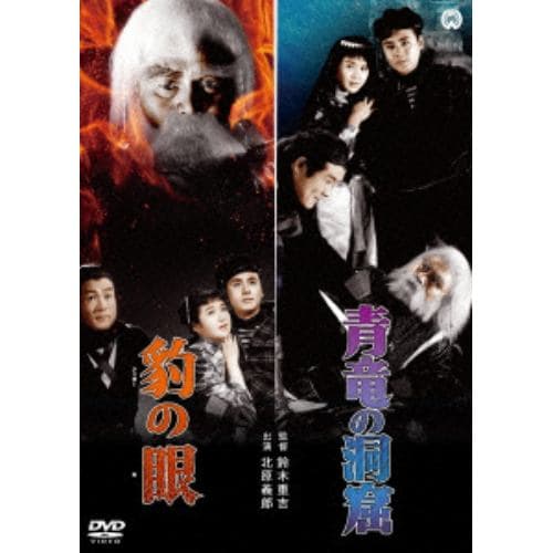 【DVD】豹の眼／青竜の洞窟