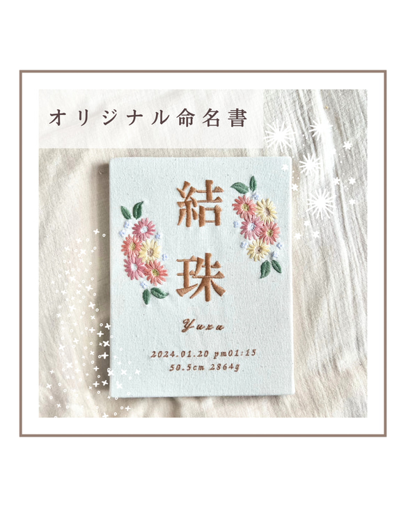 自分でデザインできる命名書 オリジナル命名書 刺繍命名ボード 出産祝い お食い初め 100日祝い 命名ボード