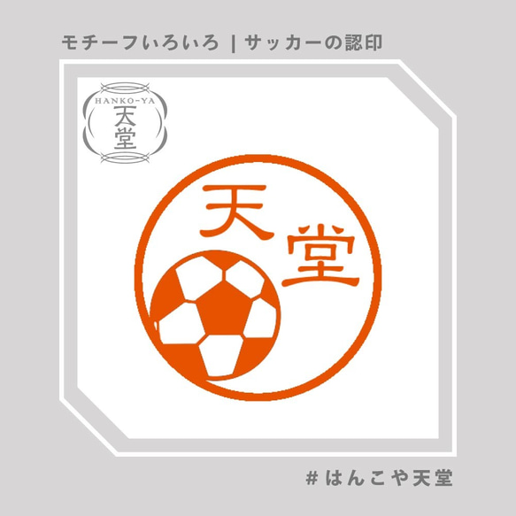 サッカーの認印【イラストはんこ　スタンプ　はんこ　ハンコ　認印　認め印　みとめ印　浸透印】