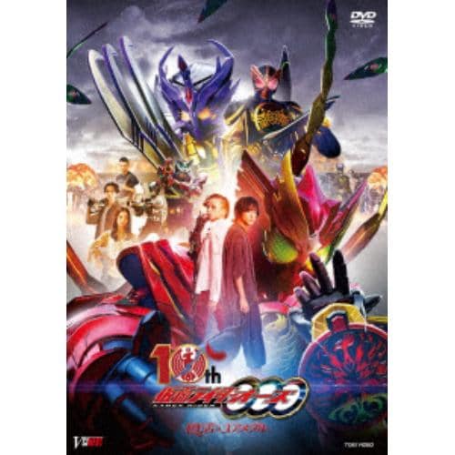 【DVD】仮面ライダーオーズ 10th 復活のコアメダル(通常版)