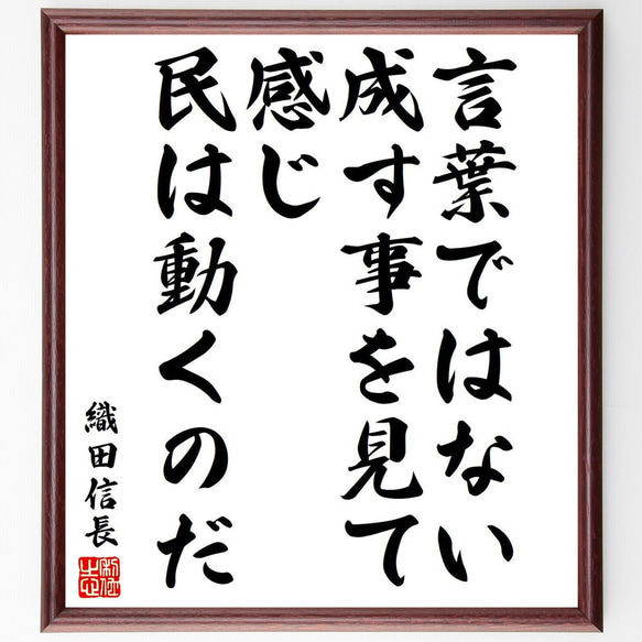 織田信長の名言「言葉ではない、成す事を見て、感じ、民は動くのだ」額付き書道色紙／受注後直筆（Y6495）