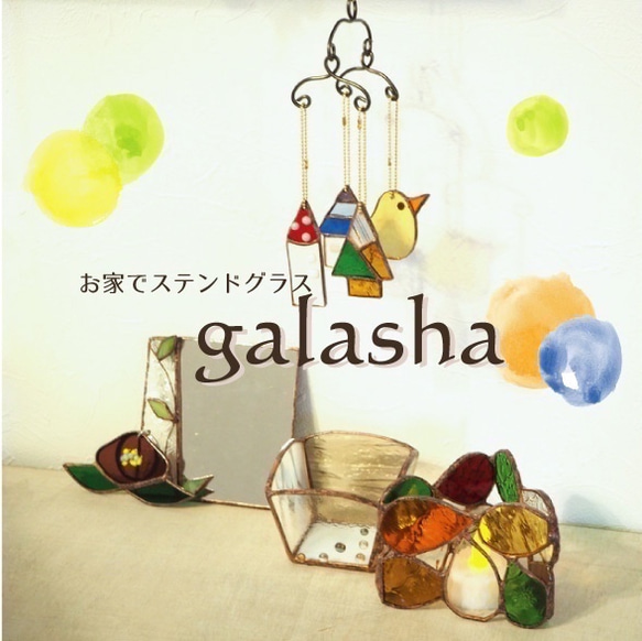 お家でステンドグラスキット〈galasha〉ー５作品セット