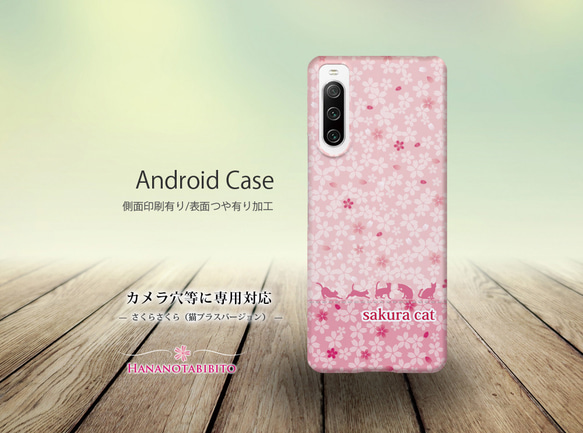 Androidケース（側面印刷光沢ありタイプ/ハードケース）【さくらさくら（猫プラスバージョン）】