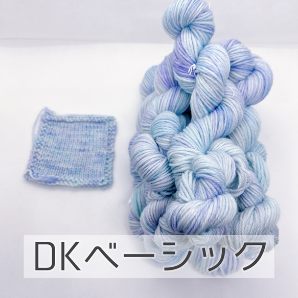 手染め糸ソックヤーン50g DK《ベーシック》「ミルキーアクア」