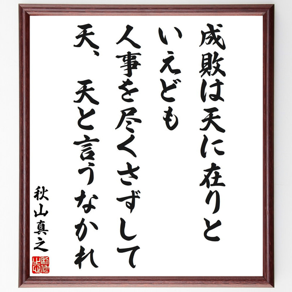 秋山真之の名言「成敗は天に在りといえども、人事を尽くさずして、天、天と言うな～」額付き書道色紙／受注後直筆（Y3411）