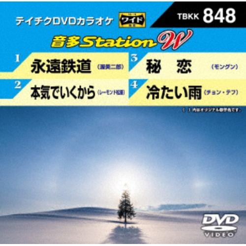 【DVD】永遠鉄道／本気でいくから／秘恋／冷たい雨