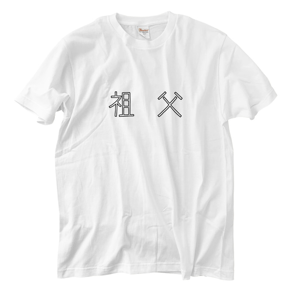 祖父 Tシャツ(5.6oz)