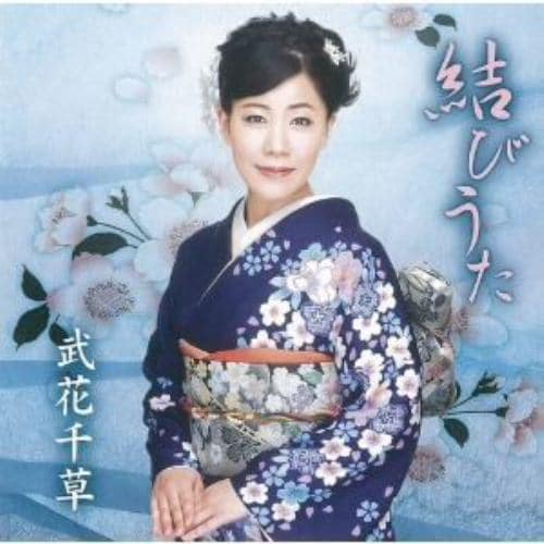 【CD】武花千草 ／ 武花千草 民謡アルバム