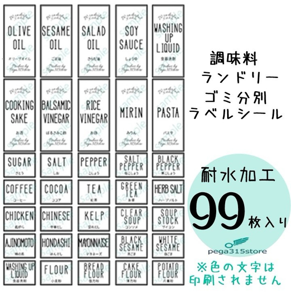 【送料無料】調味料001+002+ランドリー003+ゴミ分別　ラベルシール 耐水 99枚