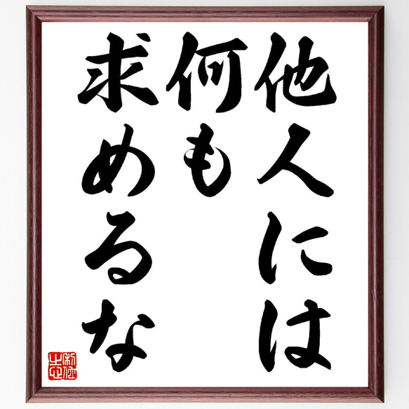 名言「他人には、何も求めるな」額付き書道色紙／受注後直筆（V0388）