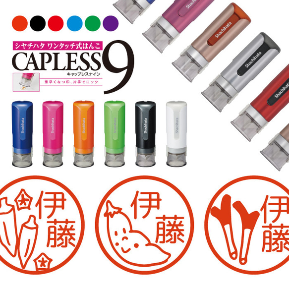 送料無料 シャチハタ キャップレス９ はんこ 野菜2 スタンプ シヤチハタ CAPLESS9 ワンタッチ式