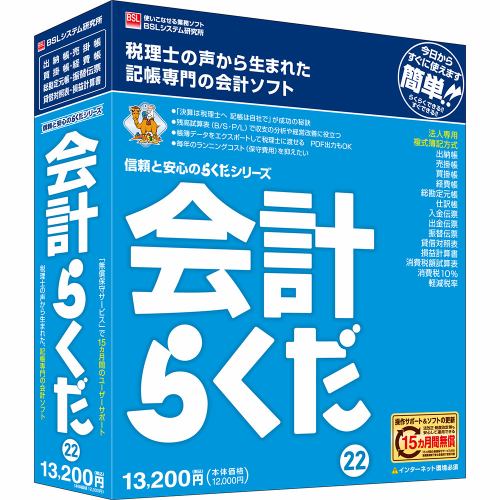 ＢＳＬシステム研究所 会計らくだ22