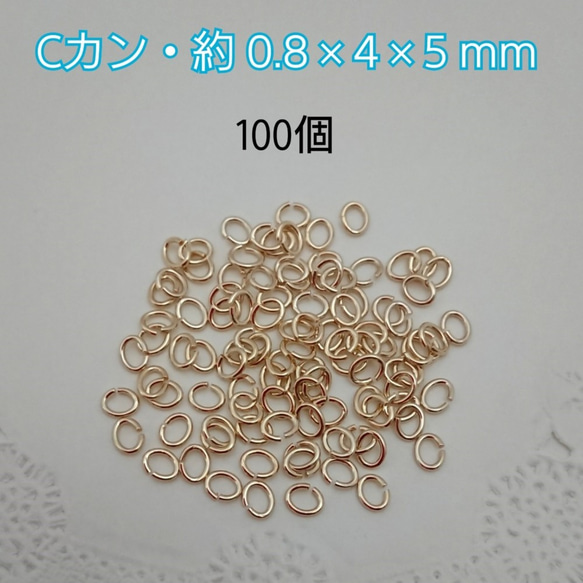 Ｃカン ・ゴールドカラー 0.8×4×5mm・100個　～送料込～