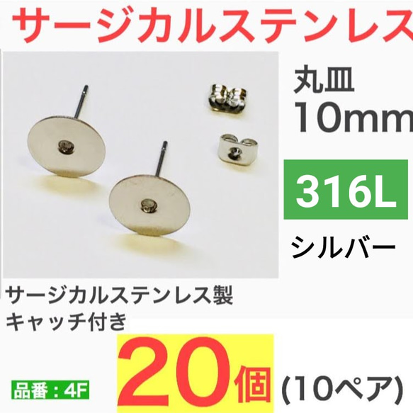 （20個　10ペア）　316L サージカルステンレス　平皿10mm ピアス　シルバー