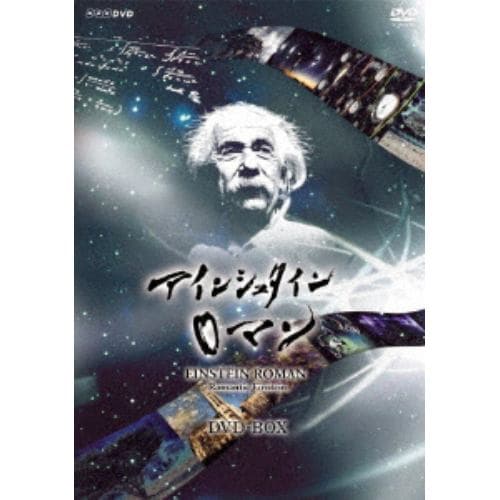 【DVD】NHKスペシャル アインシュタインロマン DVD-BOX