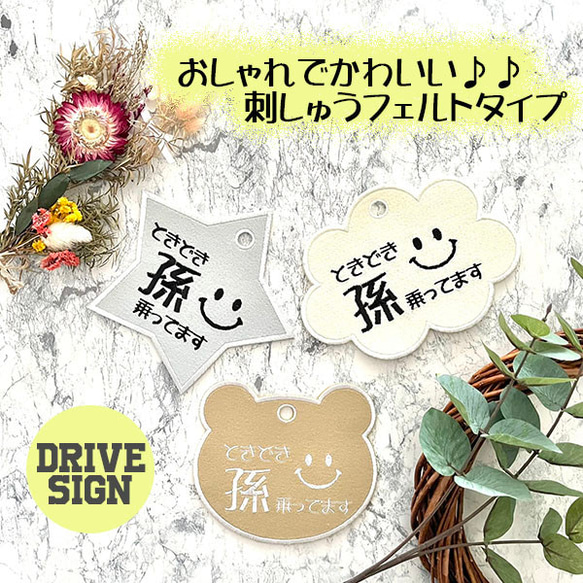 孫が乗ってます 3 ドライブサイン ステッカー【吸盤・刺繍タイプ】敬老の日/車/あおり運転防止/セーフティサイン/