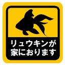 リュウキンが家におります カー マグネットステッカー