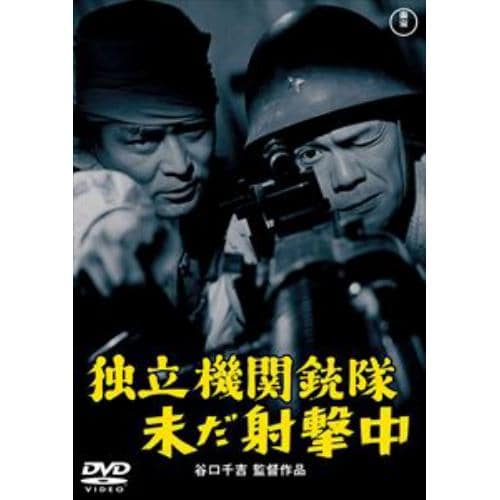 【DVD】独立機関銃隊未だ射撃中[東宝DVD名作セレクション]