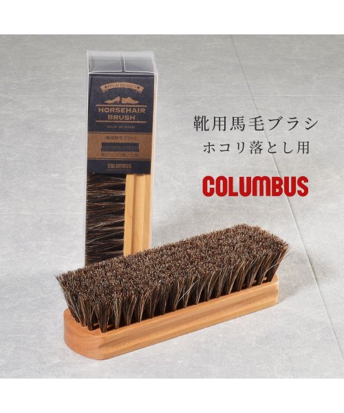 COLUMBUS コロンブス   靴用馬毛ブラシ ホコリ落とし用 伝票商品コード:70920000