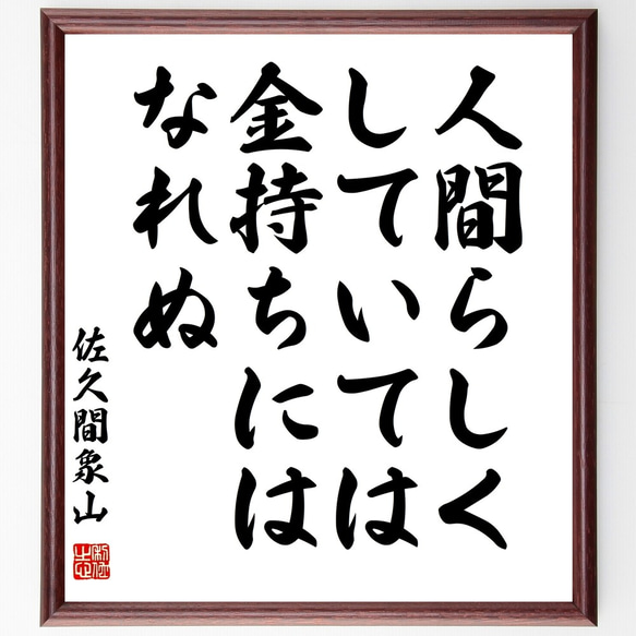 佐久間象山の名言「人間らしくしていては金持ちにはなれぬ」額付き書道色紙／受注後直筆（Y3139）