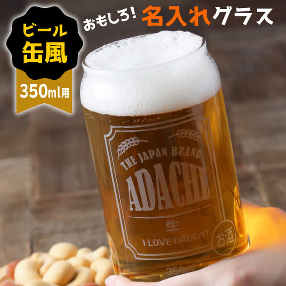 名入れ グラス 缶ビール風グラス アサヒ おもしろ ジョッキ プレゼント 結婚祝い 還暦祝い 敬老の日 名前入り