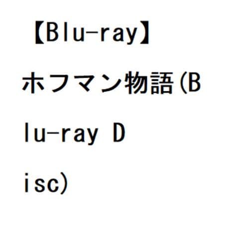 【BLU-R】ホフマン物語