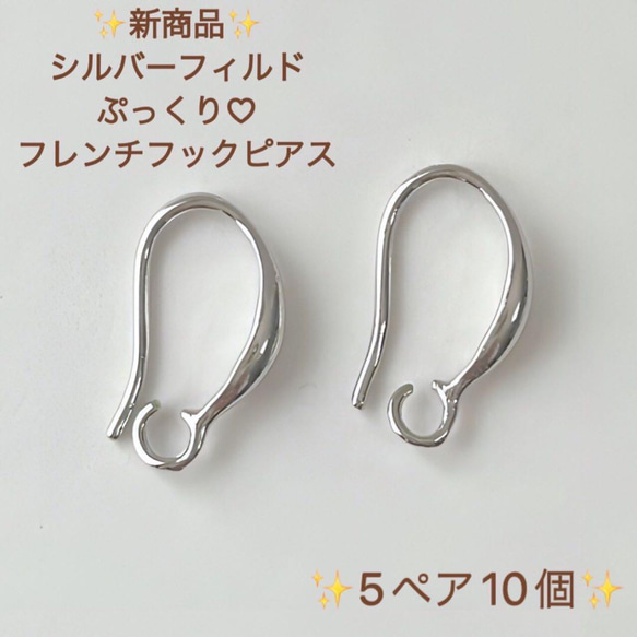 新商品　シルバーフィルド　 ぷっくり　フレンチフックピアス　5ペア　10個　アクセサリー素材