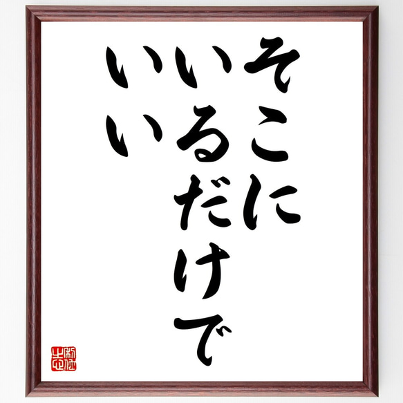 名言「そこにいるだけでいい」額付き書道色紙／受注後直筆（Z9720）