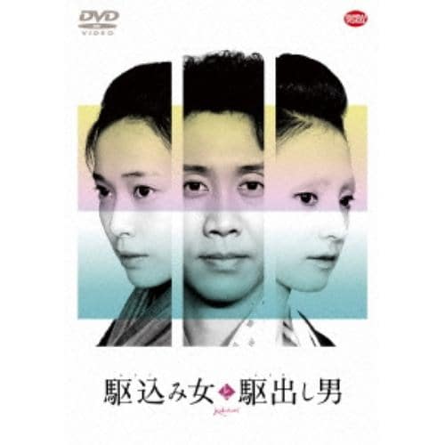 【DVD】駆込み女と駆出し男