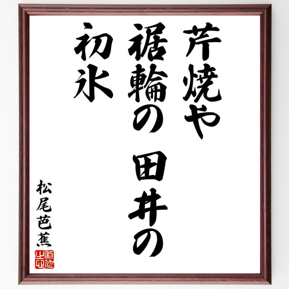 松尾芭蕉の俳句・短歌「芹焼や、裾輪の田井の、初氷」額付き書道色紙／受注後直筆（Y8617）