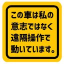 この車は私の意志ではなく遠隔操作で動いてる カー マグネットステッカー