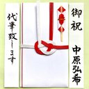 ⭐︎代筆付・送料込⭐︎ 紅白のし袋(あわじ結び7本)　御祝儀袋　ご祝儀袋　お祝い袋　金封　結婚祝　のし袋　筆耕　代筆