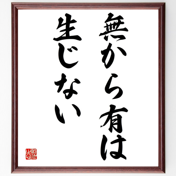 名言「無から有は生じない」額付き書道色紙／受注後直筆（Y1637）