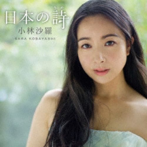 【CD】小林沙羅 ／ 日本の詩