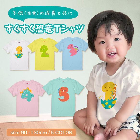 【KIDS】すくすく恐竜Tシャツ