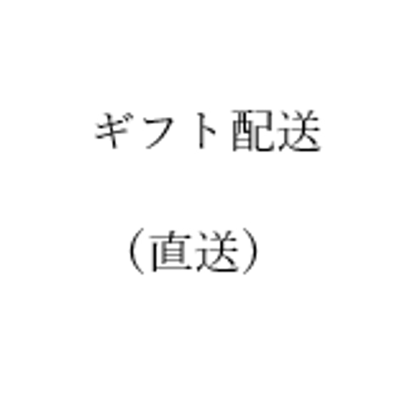 ～ギフト配送の際はこちらをご覧ください～