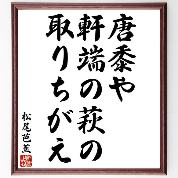 松尾芭蕉の俳句・短歌「唐黍や、軒端の萩の、取りちがえ」額付き書道色紙／受注後直筆（Y8224）