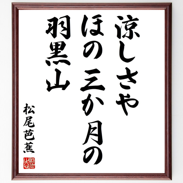 松尾芭蕉の俳句「涼しさや、ほの三か月の、羽黒山」額付き書道色紙／受注後直筆（Z9531）