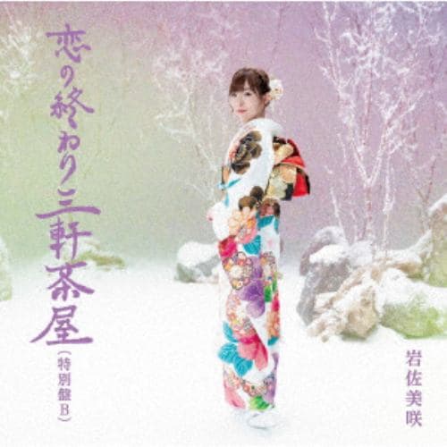 【CD】岩佐美咲 ／ 恋の終わり三軒茶屋(特別盤B)