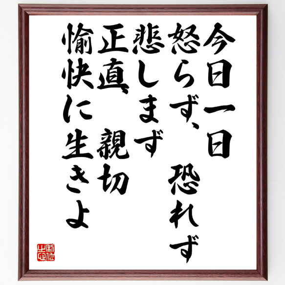 名言「今日一日、怒らず、恐れず、悲しまず、正直、親切、愉快に生きよ」額付き書道色紙／受注後直筆（Z3751）