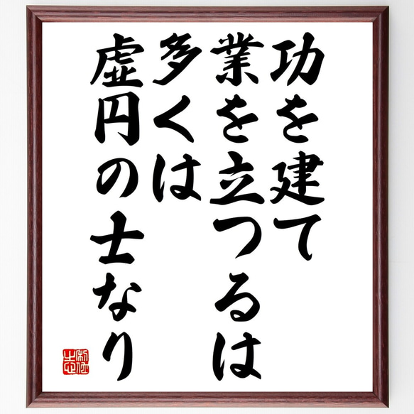 名言「功を建て業を立つるは、多くは虚円の士なり」額付き書道色紙／受注後直筆（Y2562）