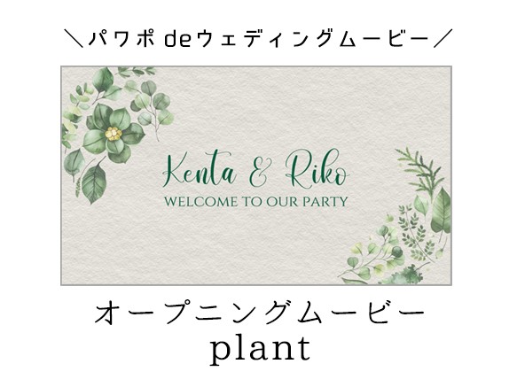 パワーポイントで自作するウェディングムービー用テンプレート【オープニングムービー plant】