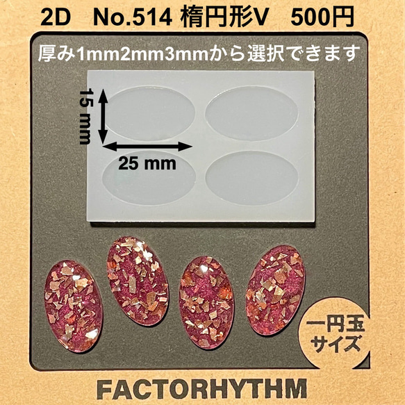 No.514 楕円形V【シリコンモールド レジン モールド 楕円形　長楕円】