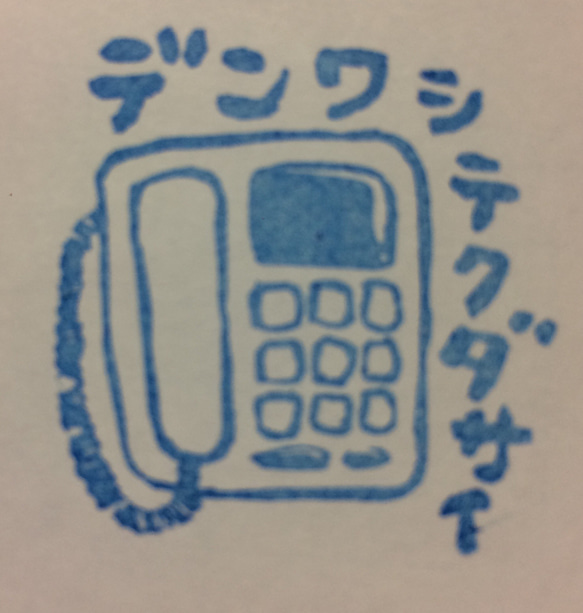 電話してください 消しゴムはんこ